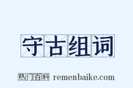 守古组词是什么意思的图片